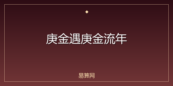 庚金遇庚金流年