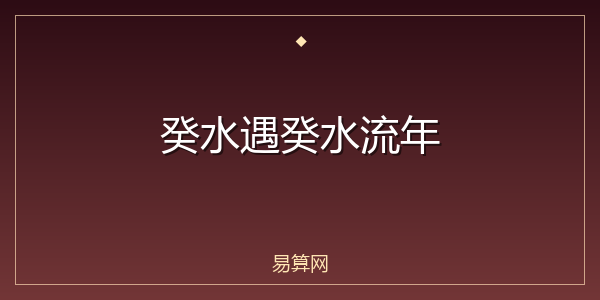 癸水遇癸水流年