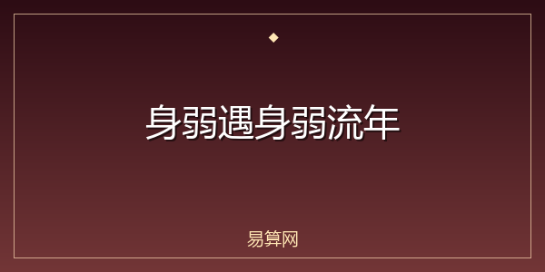 身弱遇身弱流年