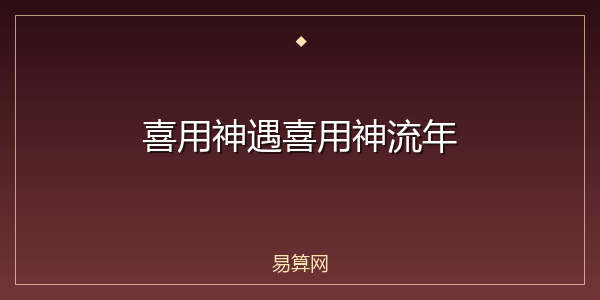 喜用神遇喜用神流年