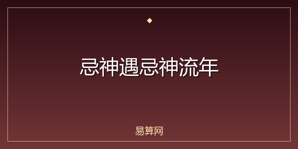 忌神遇忌神流年