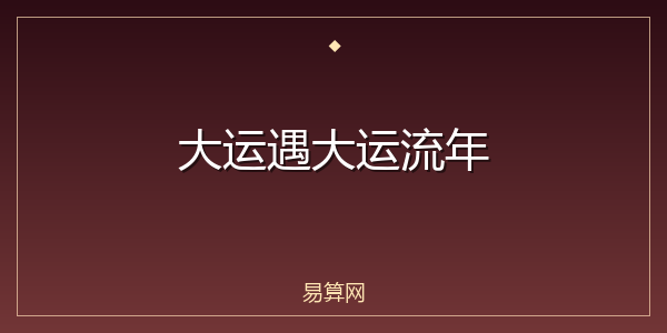 大运遇大运流年