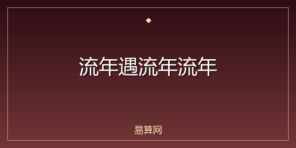 流年遇流年流年
