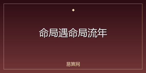命局遇命局流年