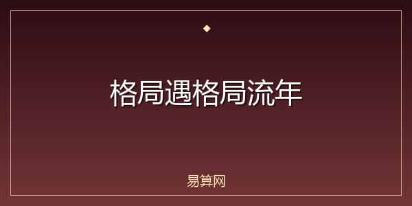 格局遇格局流年