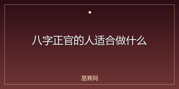 八字正官的人适合做什么