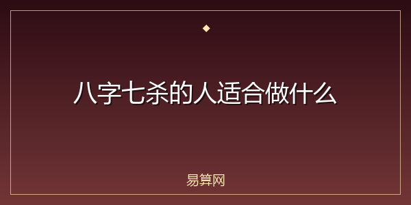 八字七杀的人适合做什么
