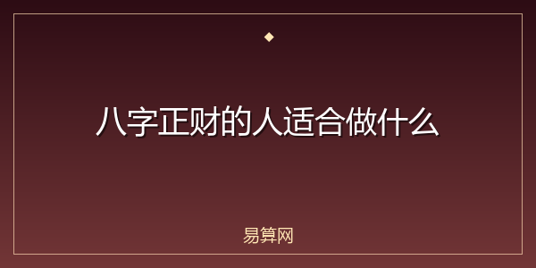 八字正财的人适合做什么