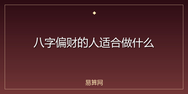 八字偏财的人适合做什么
