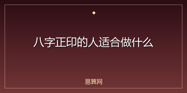 八字正印的人适合做什么