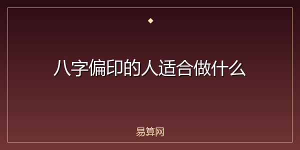 八字偏印的人适合做什么