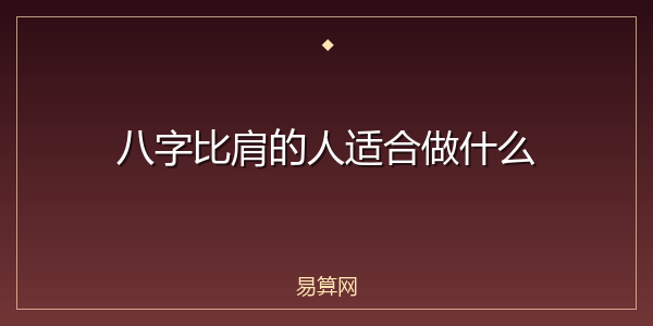 八字比肩的人适合做什么