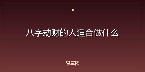 八字劫财的人适合做什么