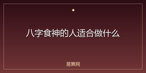 八字食神的人适合做什么