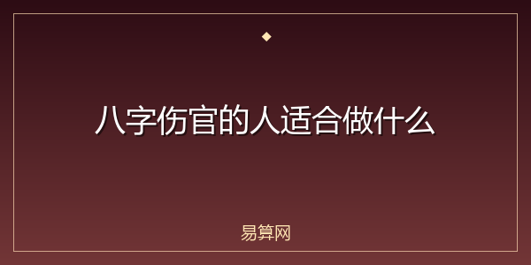 八字伤官的人适合做什么