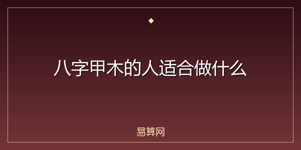八字甲木的人适合做什么