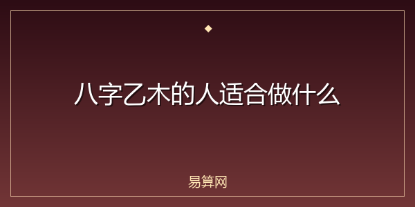 八字乙木的人适合做什么