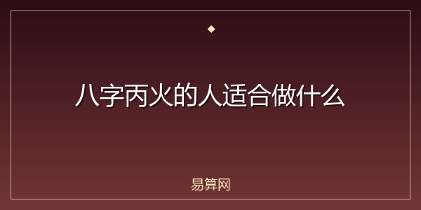 八字丙火的人适合做什么