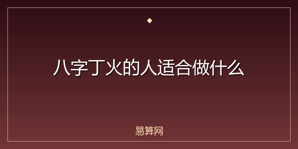 八字丁火的人适合做什么