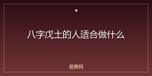 八字戊土的人适合做什么