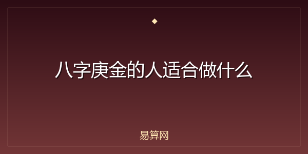 八字庚金的人适合做什么