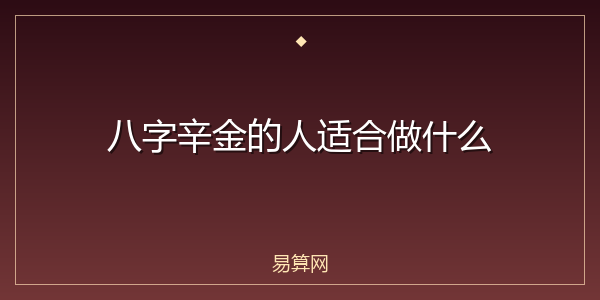八字辛金的人适合做什么