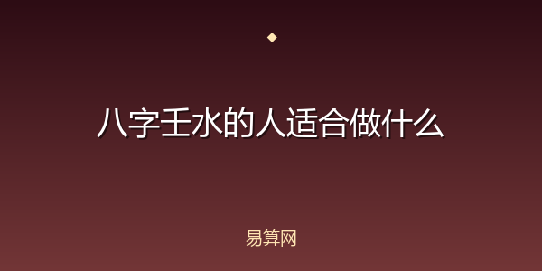 八字壬水的人适合做什么
