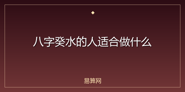 八字癸水的人适合做什么