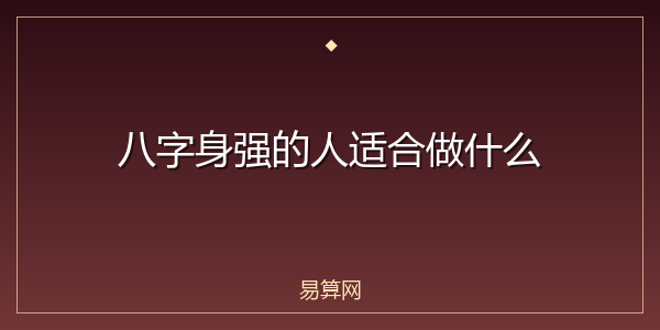 八字身强的人适合做什么