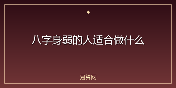 八字身弱的人适合做什么