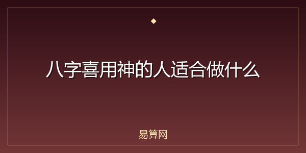 八字喜用神的人适合做什么