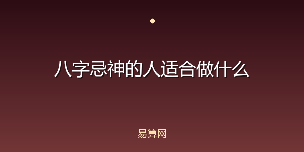 八字忌神的人适合做什么