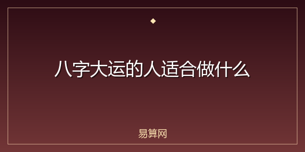 八字大运的人适合做什么