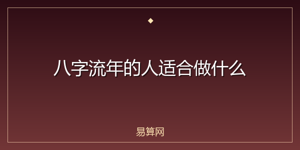 八字流年的人适合做什么