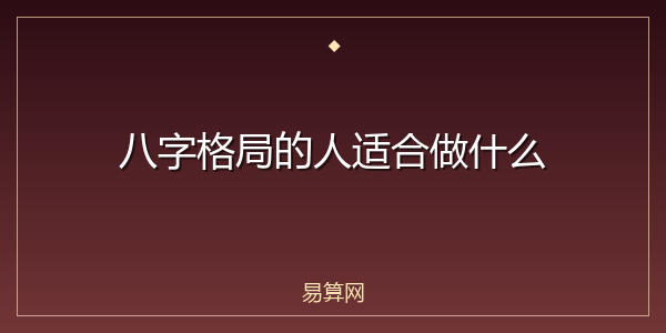 八字格局的人适合做什么