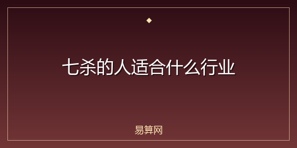 七杀的人适合什么行业