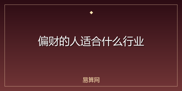 偏财的人适合什么行业
