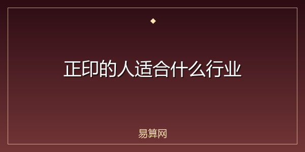 正印的人适合什么行业