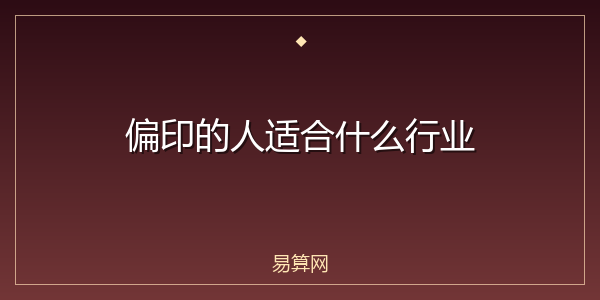 偏印的人适合什么行业