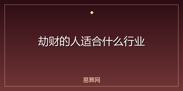 劫财的人适合什么行业