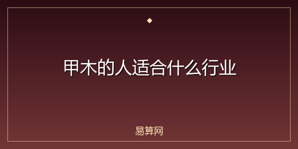 甲木的人适合什么行业