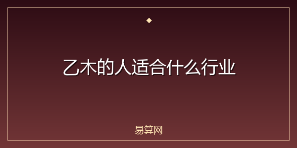 乙木的人适合什么行业