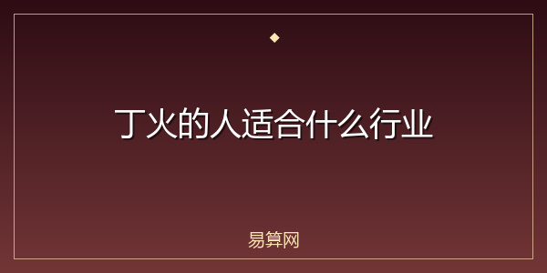 丁火的人适合什么行业