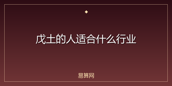 戊土的人适合什么行业