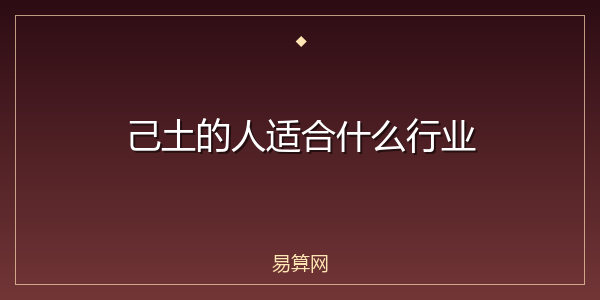 己土的人适合什么行业
