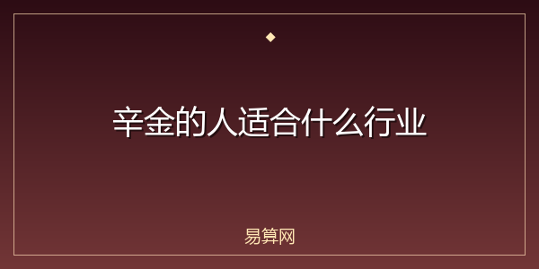 辛金的人适合什么行业