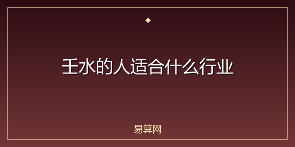 壬水的人适合什么行业