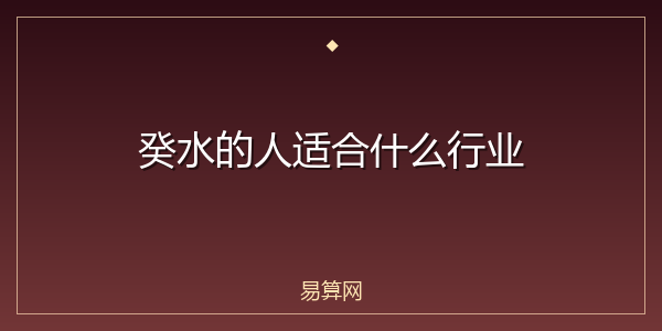 癸水的人适合什么行业
