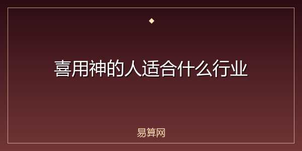 喜用神的人适合什么行业