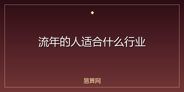 流年的人适合什么行业